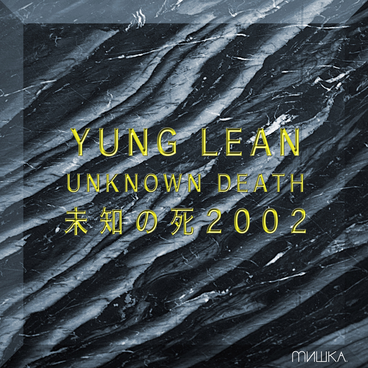Yung Lean &lt;br&gt;&lt;em&gt;Unknown Death 2002&lt;/em&gt;
